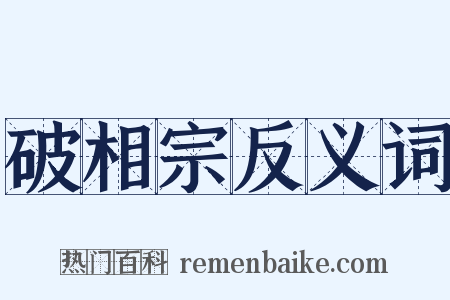 破相宗反义词是什么意思的图片